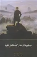 خرید و قیمت کتاب رویا پردازی های گردشگری تنها اثر ژان ژاک روسو