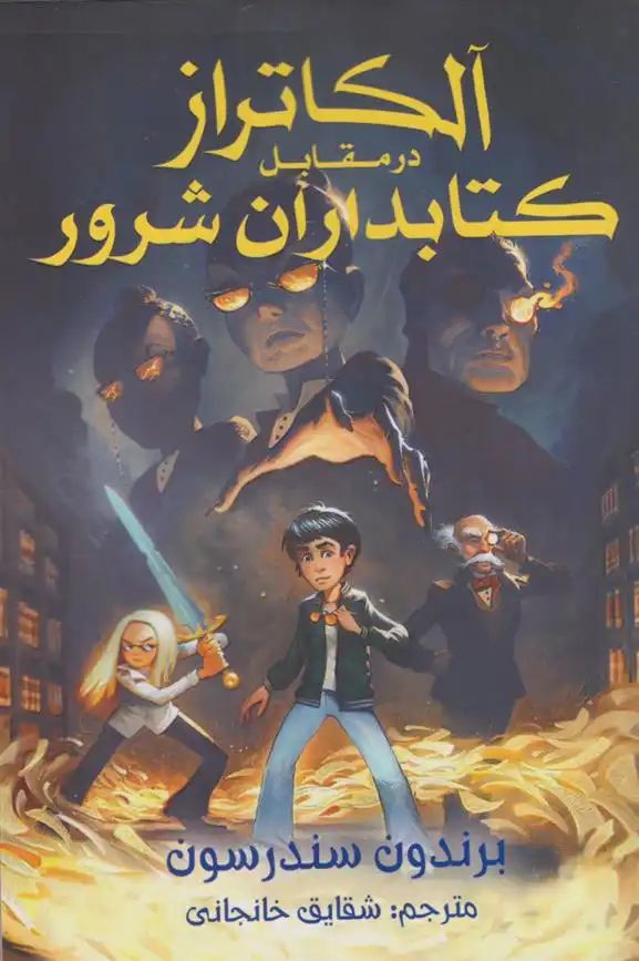 دانلود pdf کتاب آلکاتراز در مقابل کتابداران شرور برندون سندرسون