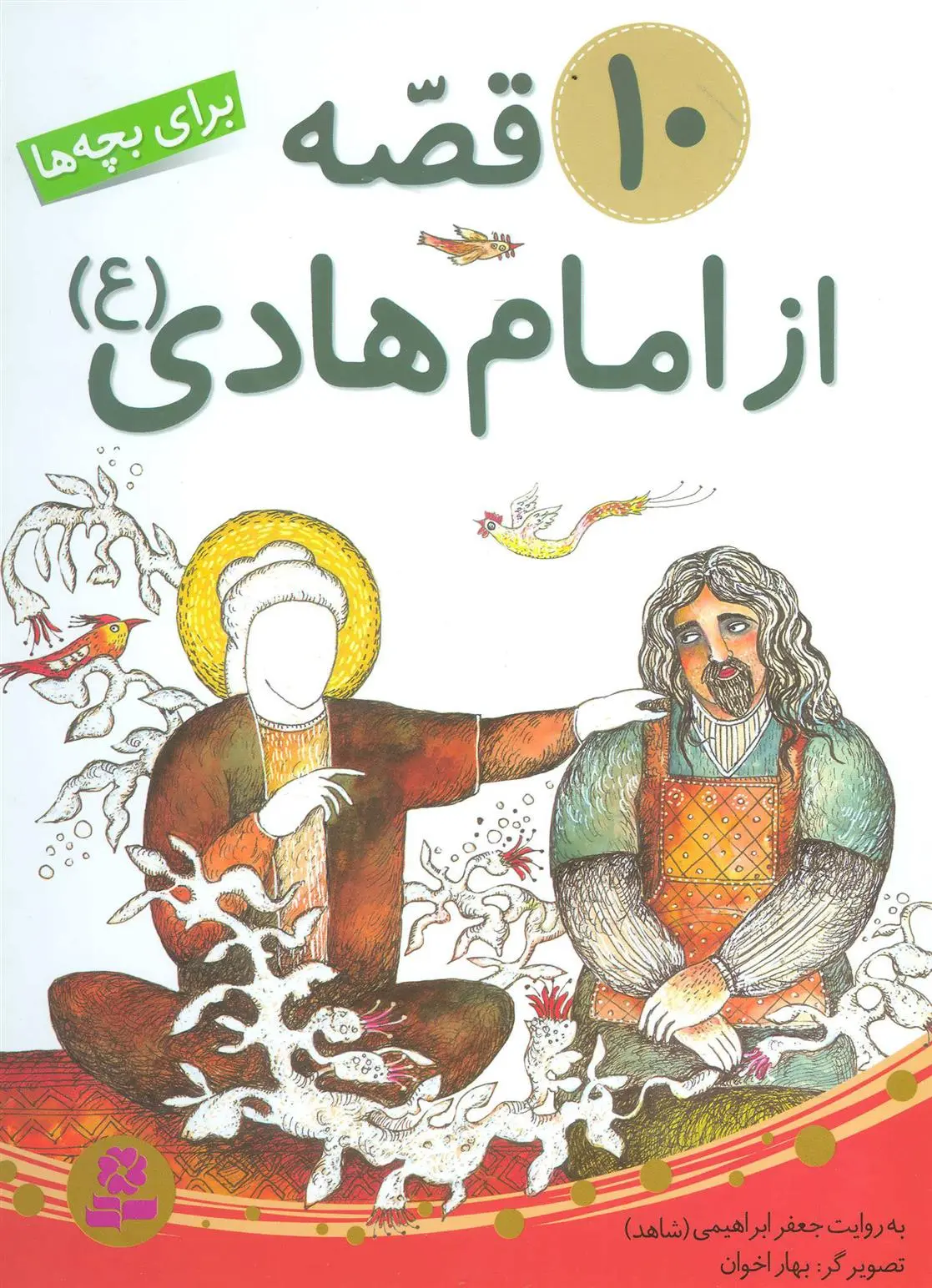 خرید و قیمت کتاب 10 قصه از امام هادی (ع) اثر جعفر ابراهیمی