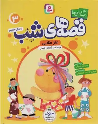 دانلود pdf کتاب قصه های شب 3 یاکوب گریم