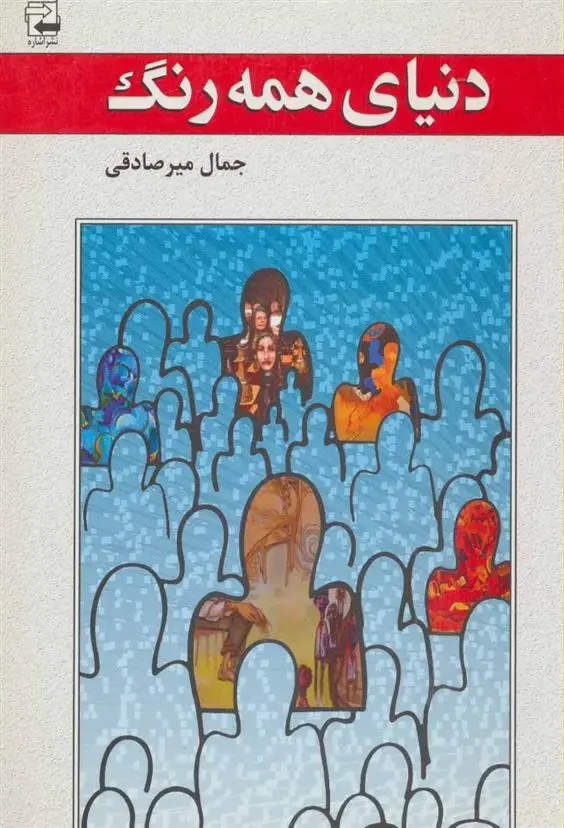دانلود pdf کتاب دنیای همه رنگ جمال میرصادقی