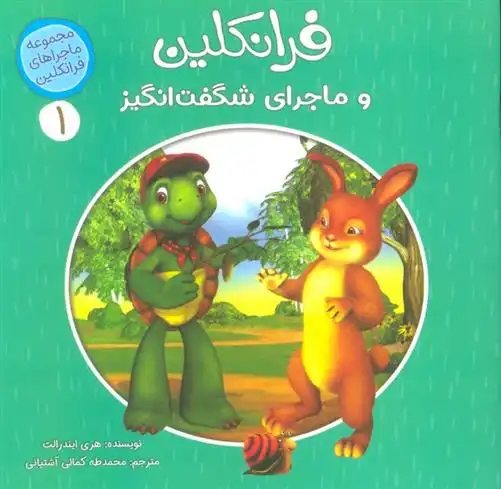 دانلود pdf کتاب فرانکلین و ماجراهای شگفت انگیز 1 هری ایندرالت