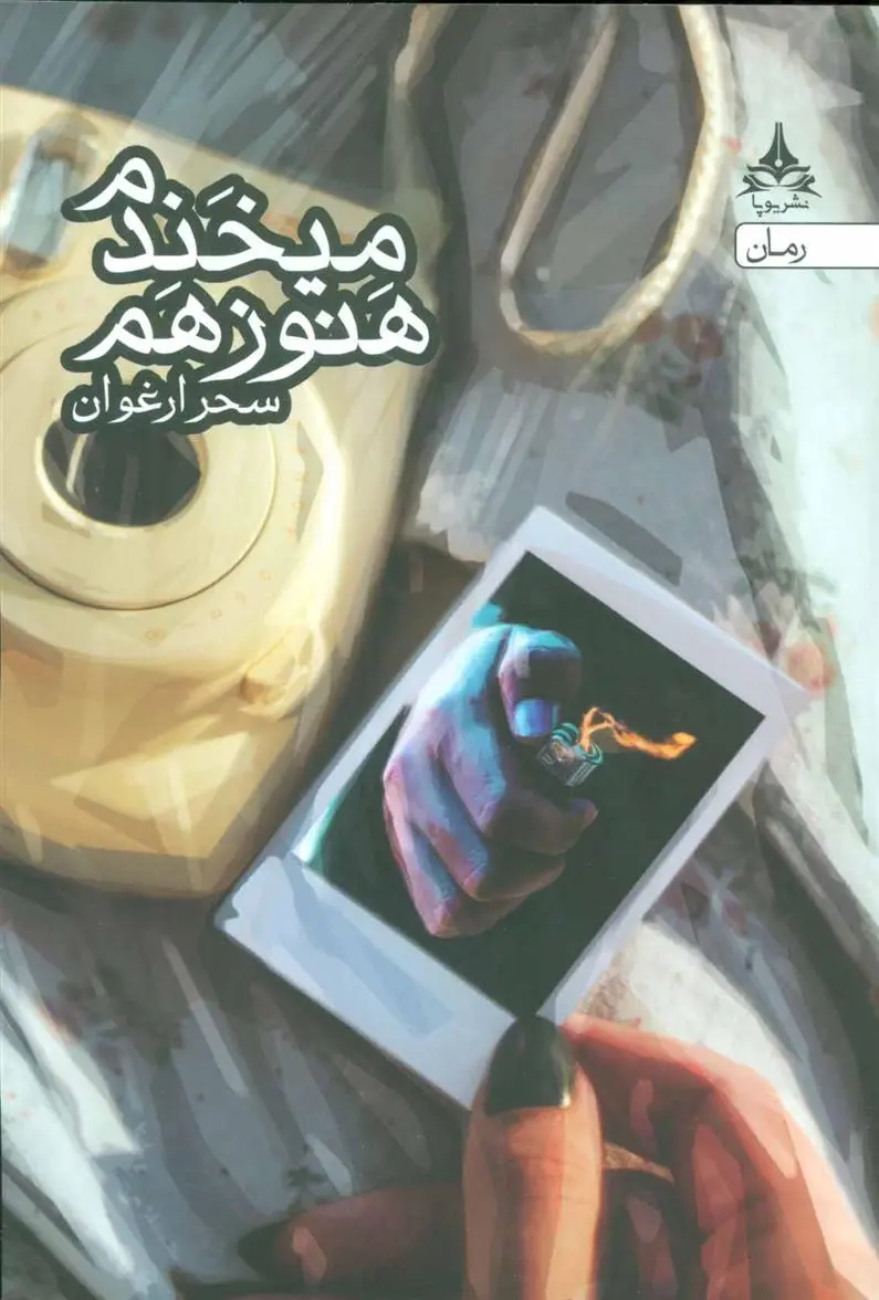 دانلود pdf کتاب هنوز هم می خندم سحر ارغوان