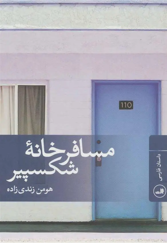 دانلود pdf کتاب مسافرخانه شکسپیر هومن زندی زاده