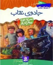دانلود pdf کتاب جادوی نقاب تونی ابوت