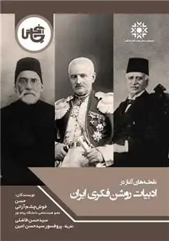 دانلود pdf کتاب نقطه های آغاز در ادبیات روشن فکری ایران حسن خوش چشم آرانی