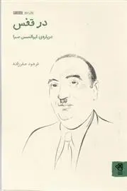 دانلود pdf کتاب در قفس فرهود صفرزاده