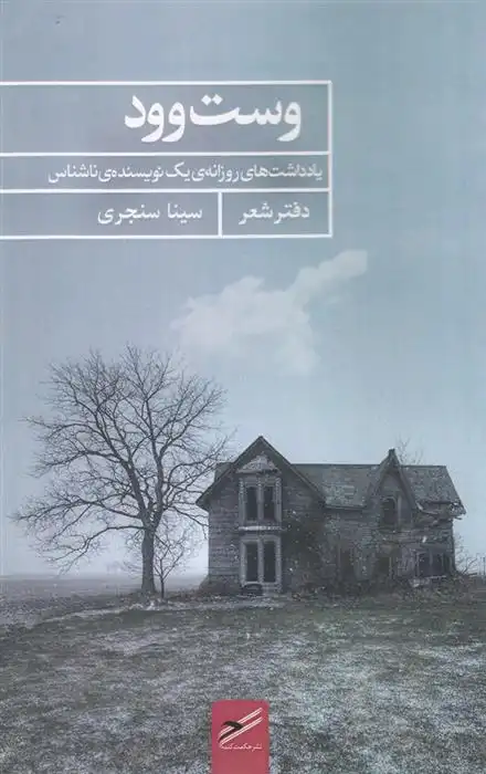 دانلود pdf کتاب وست وود سینا سنجری