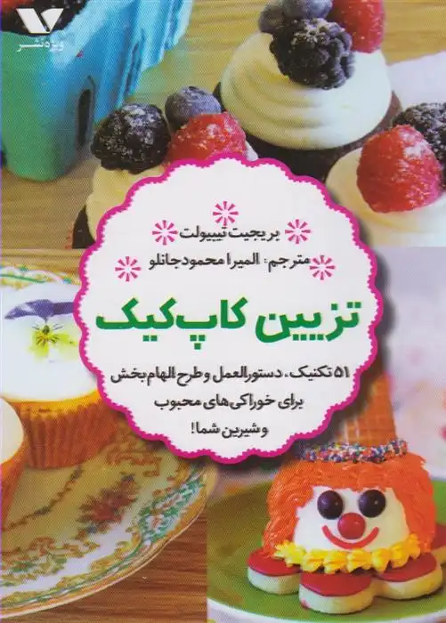 دانلود pdf کتاب تزیین کاپ کیک بریجیت تیبیولت