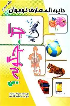 دانلود pdf کتاب چرا و چگونه ؟ (3) صدیقه خداخواه
