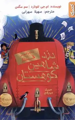 دانلود pdf کتاب دزد شاهین کوهستان ام جی لئونارد