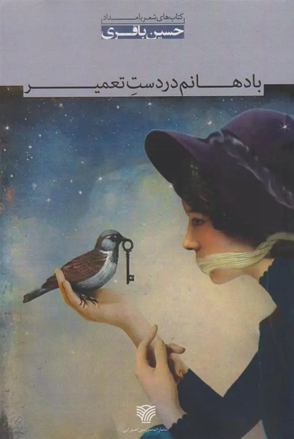 دانلود pdf کتاب با دهانم در دست تعمیر حسین باقری