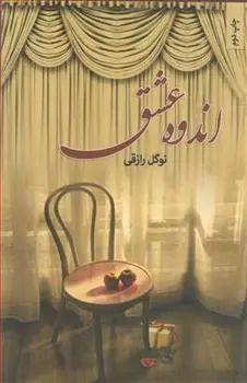 دانلود pdf کتاب اندوه عشق نوگل رازقی