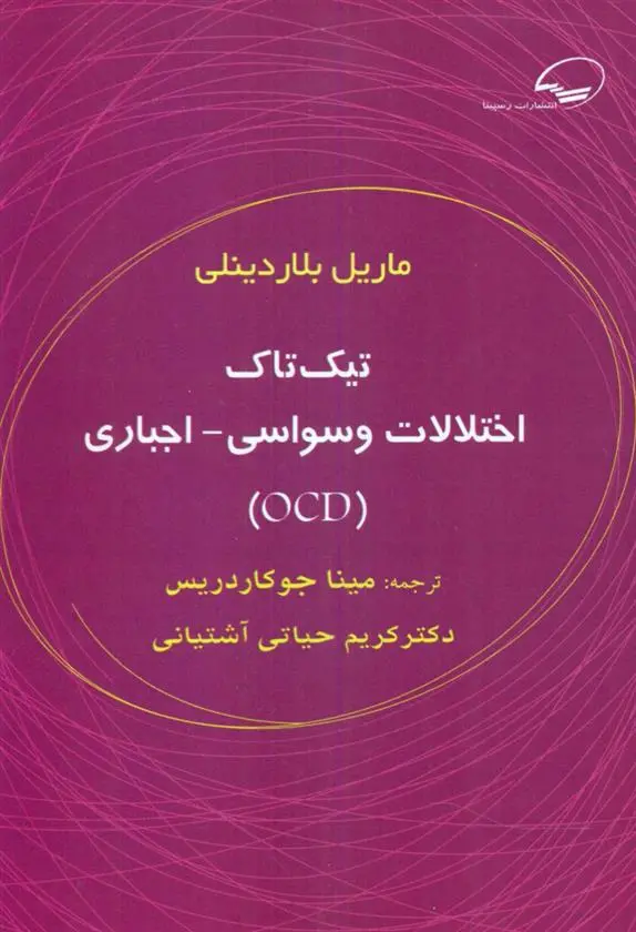 دانلود pdf کتاب اختلالات وسواسی اجباری ماریل بلاردینلی