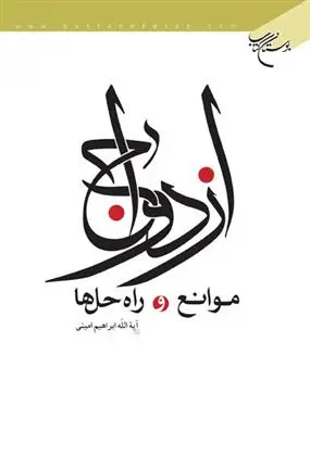 دانلود pdf کتاب ازدواج ابراهیم امینی