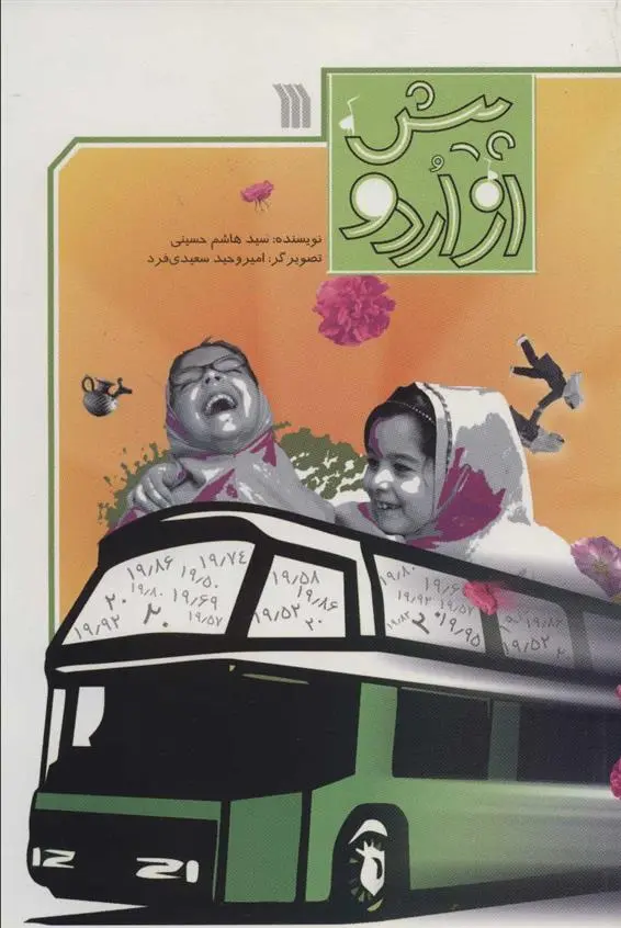 دانلود pdf کتاب پیش از اردو هاشم حسینی