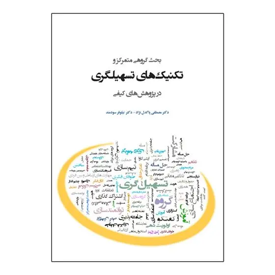دانلود pdf کتاب بحث گروهی متمرکز و تکنیک های تسهیلگری در پژوهش های کیفی مصطفی پاکدل نژاد