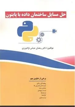 دانلود pdf کتاب حل مسایل ساختمان داده با پایتون رمضان عباس نژادورزی