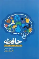 خرید و قیمت کتاب حافظه اثر گری اسمال