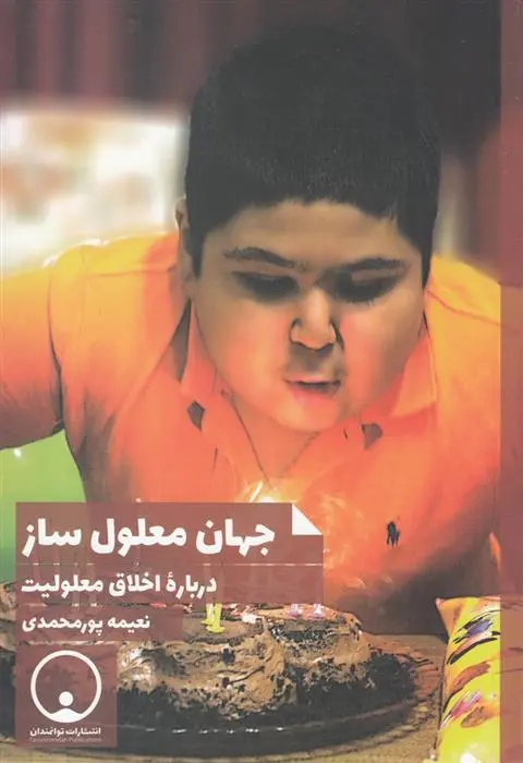 دانلود pdf کتاب جهان معلول ساز نعیمه پورمحمدی