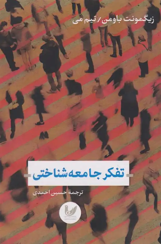 دانلود pdf کتاب تفکر جامعه شناختی زیگمونت باومن