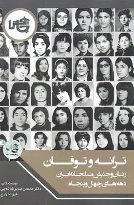 دانلود pdf کتاب ترانه و توفان محسن مدیر شانه چی