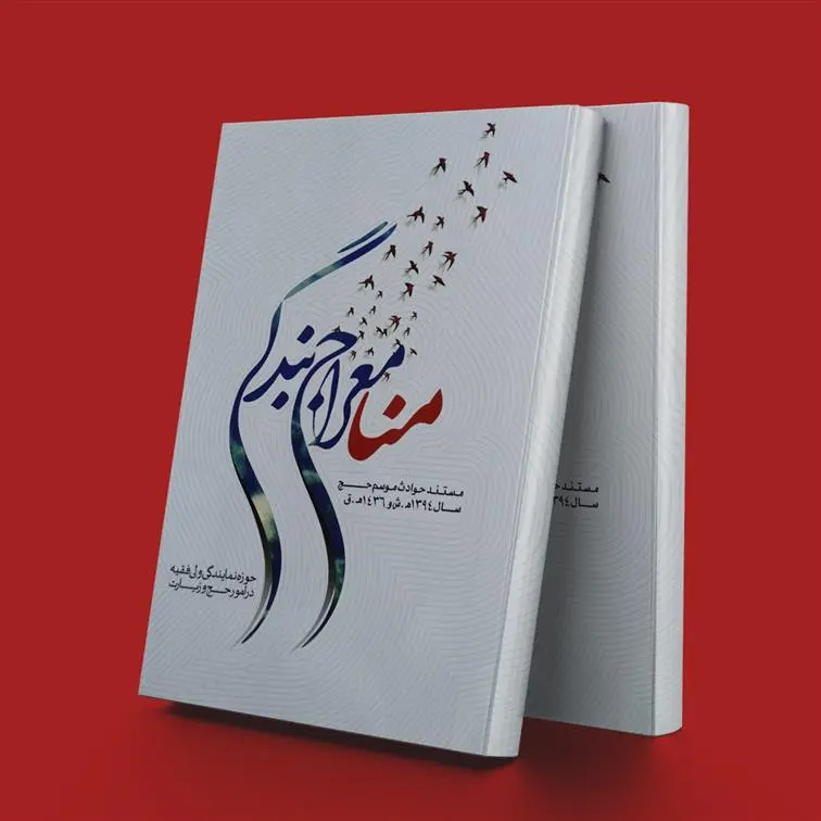 دانلود pdf کتاب منا معراج بندگی پژوهشکده حج و زیارت