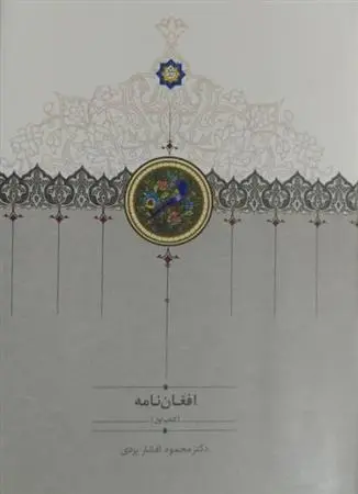 دانلود pdf کتاب افغان نامه (سه جلدی) محمود افشار