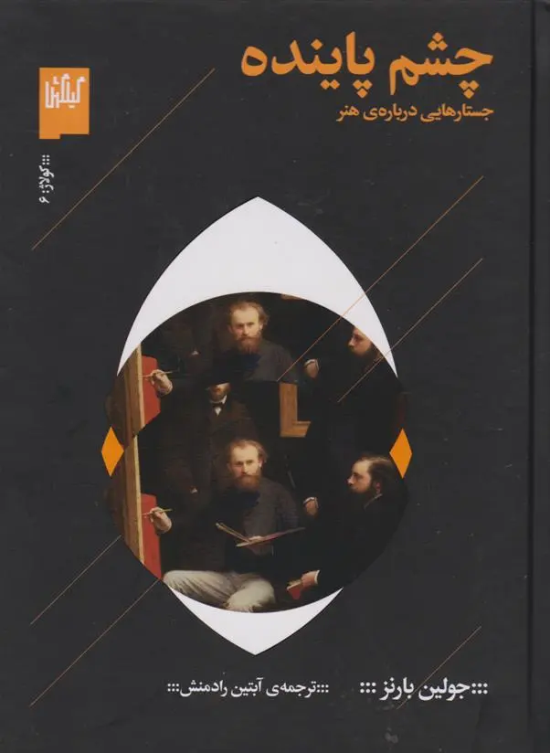 دانلود pdf کتاب چشم پاینده جولین بارنز