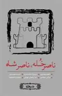 دانلود pdf کتاب ناصر خله ، ناصرشاه 