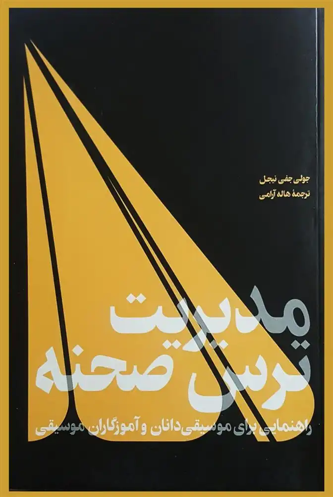 دانلود pdf کتاب مدیریت ترس صحنه جولی جفی نیجل