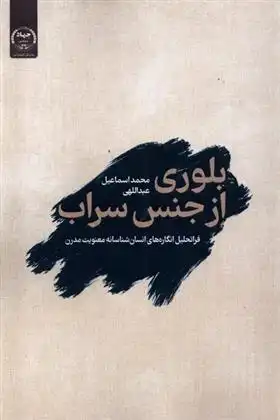 دانلود pdf کتاب بلوری از جنس سراب محمد اسماعیل عبداللهی