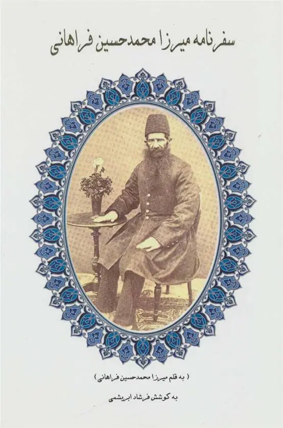 دانلود pdf کتاب سفرنامه میرزا محمدحسین فراهانی