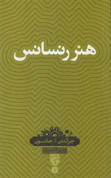 دانلود pdf کتاب هنر رنسانس جرالدین ا جانسون