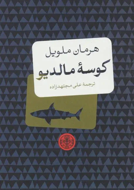 دانلود pdf کتاب کوسه مالدیو هرمان ملویل