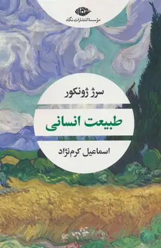 دانلود pdf کتاب طبیعت انسانی سرژ ژونکور