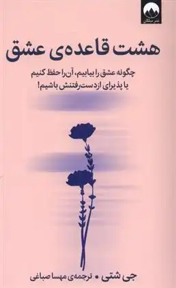 دانلود pdf کتاب هشت قاعده ی عشق جی شتی