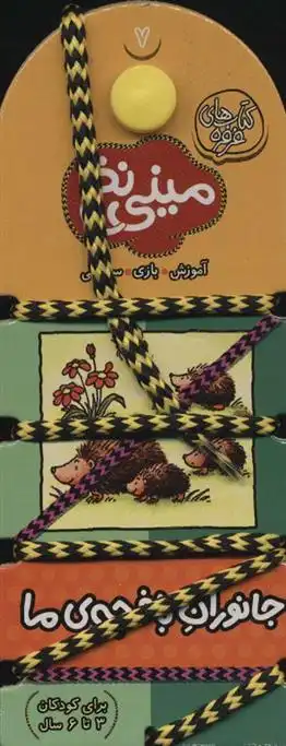 دانلود pdf کتاب مینی نخ 7 کریستین مورتون