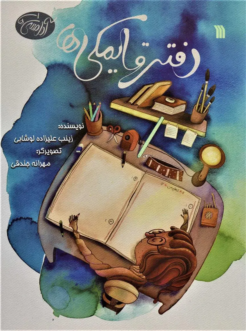 دانلود pdf کتاب دفتر قایمکی ها زینب علیزاده