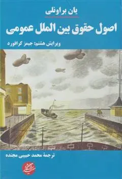 دانلود pdf کتاب اصول حقوق بین الملل عمومی جیمز کرافورد