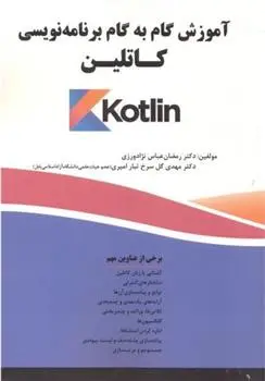 دانلود pdf کتاب آموزش گام به گام برنامه نویسی کاتلین(Kotlin) رمضان عباس نژادورزی