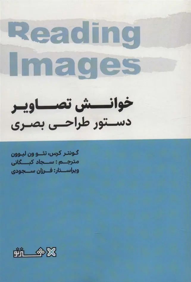 دانلود pdf کتاب خوانش تصاویر دستور طراحی بصری گونتر کرس