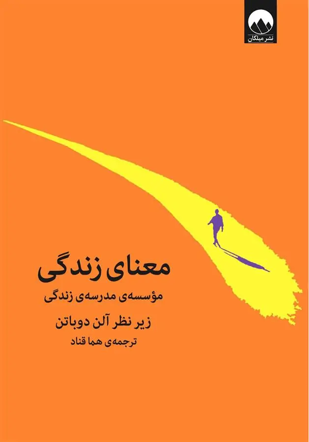 خرید و قیمت کتاب معنای زندگی اثر آلن دوباتن