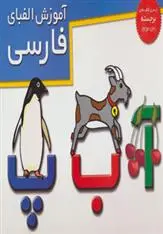 دانلود pdf کتاب آموزش الفبای فارسی هادی ابراهیم زاده