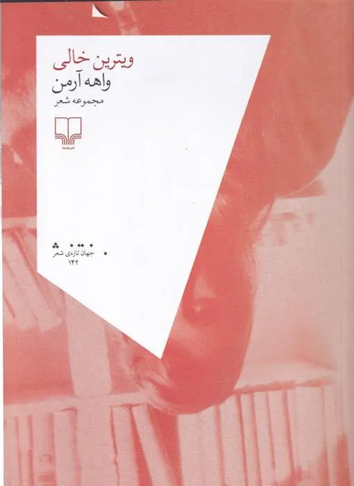 دانلود pdf کتاب ویترین خالی واهه آرمن