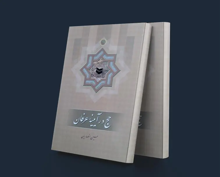 دانلود pdf کتاب حج در آیینه عرفان حسین انصاریان
