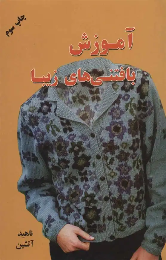 دانلود pdf کتاب آموزش بافتنی های زیبا ناهید آتشین