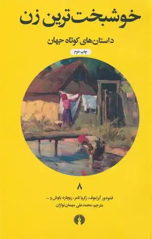 دانلود pdf کتاب خوشبخت ترین زن 