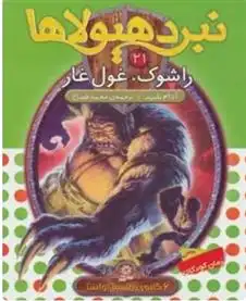 دانلود pdf کتاب نبرد هیولاها 21 آدام بلید