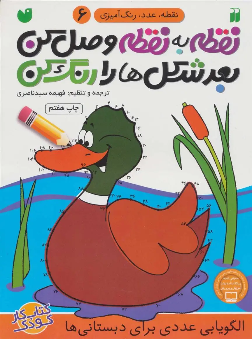 دانلود pdf کتاب نقطه به نقطه وصل کن(6) فهیمه سیدناصری